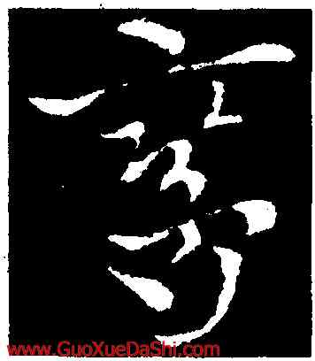 鸞,索靖,書法字典